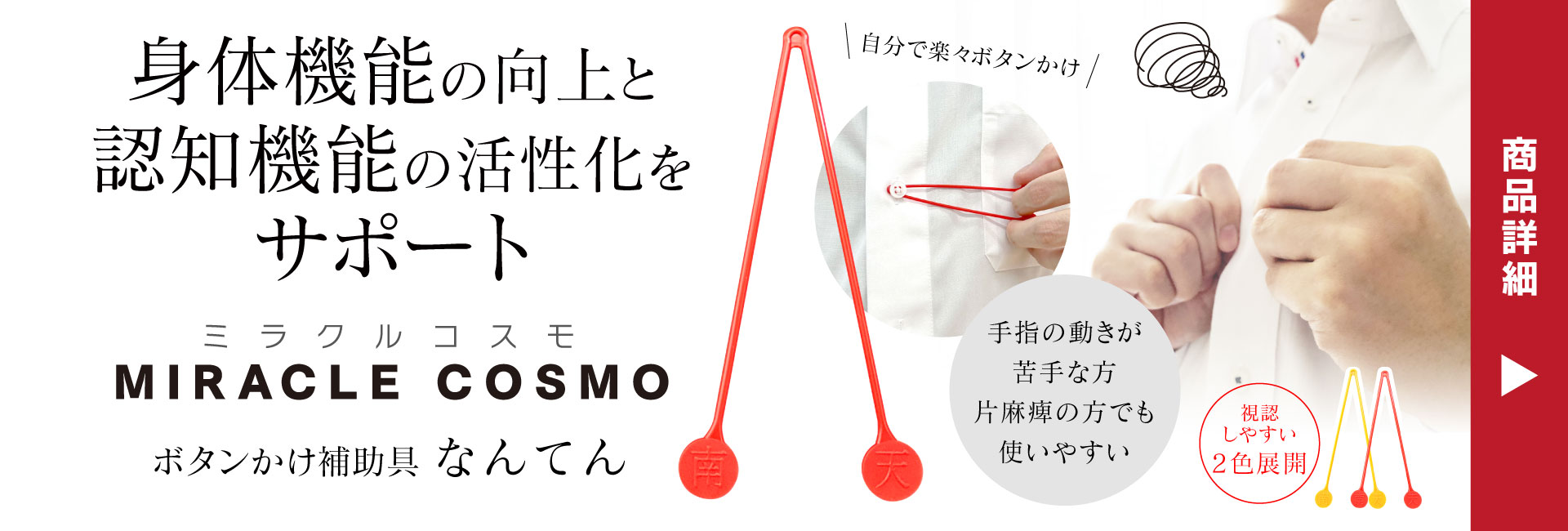 身体機能の向上と認知機能の活性化をサポート ミラクルコスモ MIRACLE COSMO ボタンかけ補助具 なんてん 商品詳細