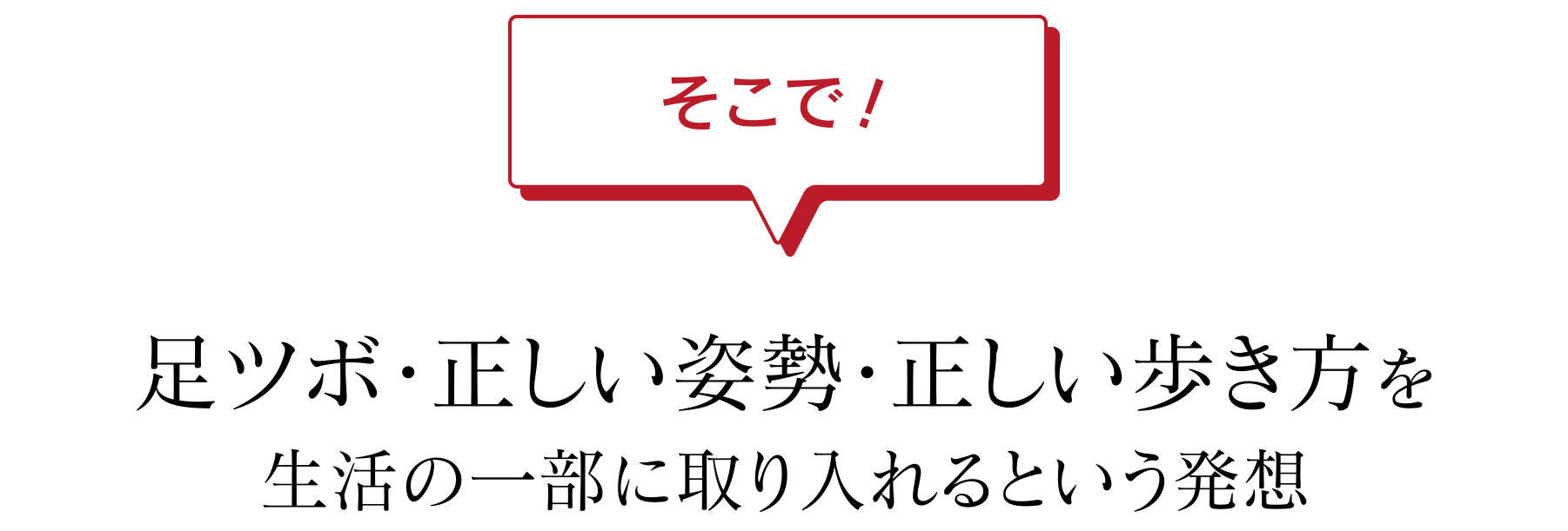 そこで！足ツボ・正しい姿勢・正しい歩き方を生活の一部に取り入れるという発想