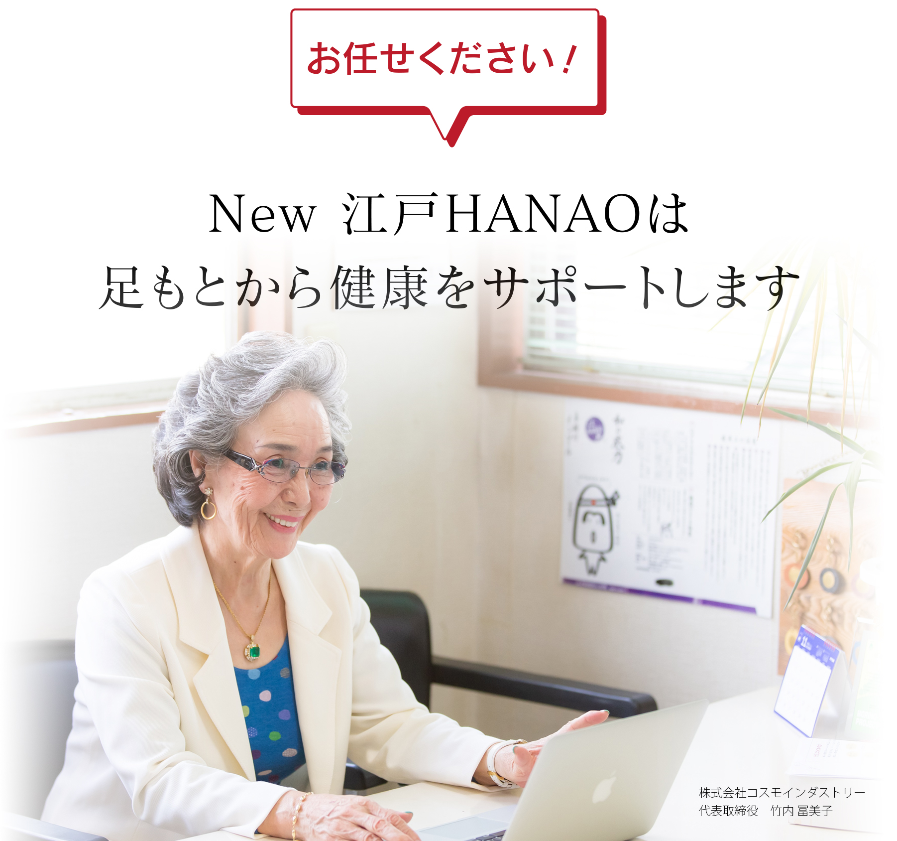 お任せください！New 江戸HANAOは足もとから健康をサポートします 株式会社コスモインダストリー 代表取締役 竹内 冨美子