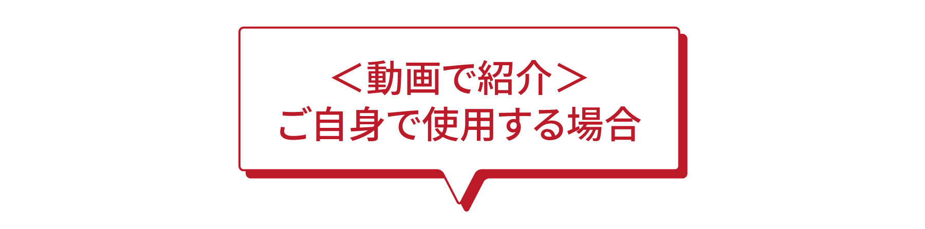 動画で紹介、ご自身で使用する場合