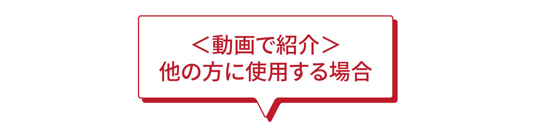 動画で紹介、他の方に使用する場合