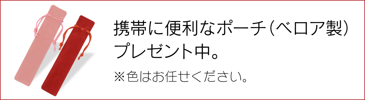 携帯に便利なポーチ（ベロア製）プレゼント中。※色はお任せください。